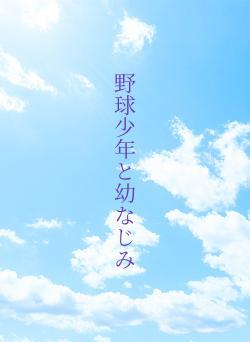 野球少年と幼なじみ