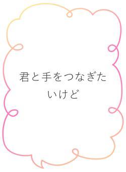 君と手をつなぎたいけど