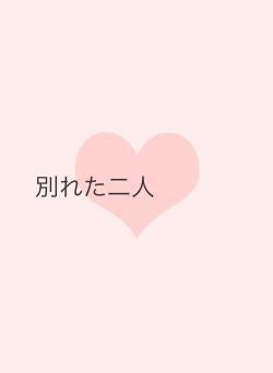 別れた二人