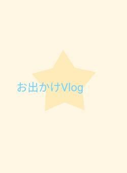 お出かけVlog