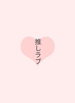 推しラブ