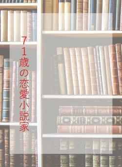 71歳の恋愛小説家