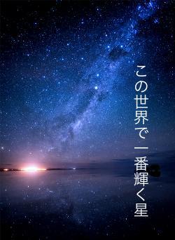この世界で一番輝く星