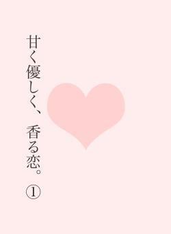 甘く優しく、香る恋。①