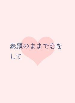 素顔のままで恋をして