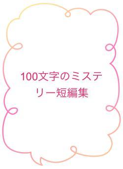 100文字のミステリー短編集