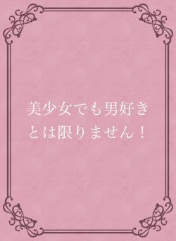 美少女でも男好きとは限りません!