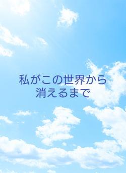 私がこの世界から消えるまで