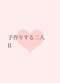 子作りする二人　II
