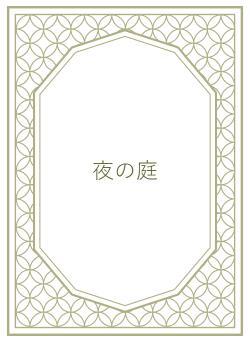 夜の庭