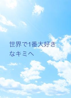 世界で1番大好きなキミへ
