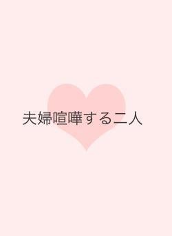 夫婦喧嘩する二人