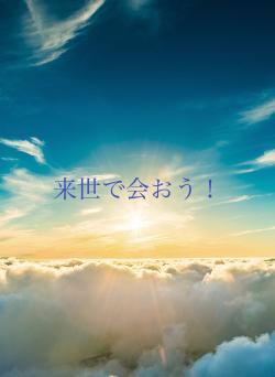 来世で会おう!
