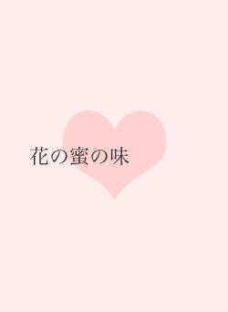 花の蜜の味