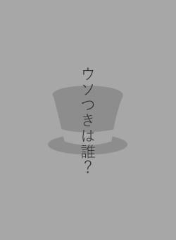 ウソつきは誰？