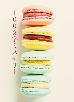 100文字ミステリー