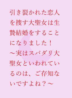 私を不幸にしたという相手を捜しています～スパダリ大聖女なので逃がしはしません～
