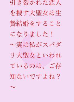 引き裂かれた恋人を捜す大聖女は生贄結婚をすることになりました！　～実は私がスパダリ大聖女といわれているのは、ご存知ないですよね？～