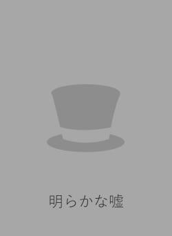 明らかな嘘
