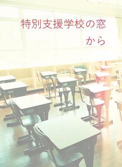 特別支援学校の窓から
