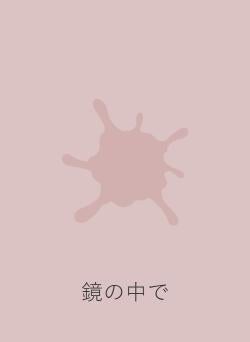 鏡の中で