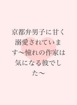 京都弁男子に執着されています