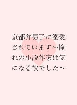 京都弁男子に溺愛されています〜憧れの小説作家は気になる彼でした〜