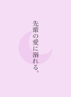 先輩の愛に溺れる。