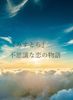 『みすとら』 不思議な恋の物語