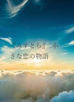 『みすとら』 小さな恋の物語