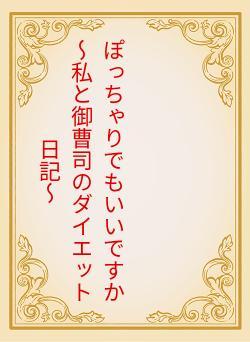 ぽっちゃりでもいいですか ~私と御曹司のダイエット日記~