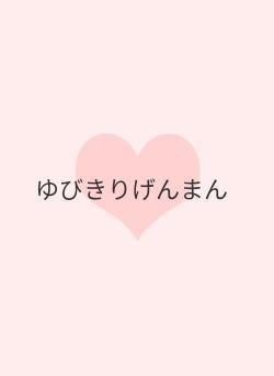 ゆびきりげんまん