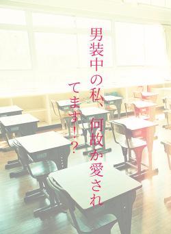 男装中の私、何故か愛されてます!?