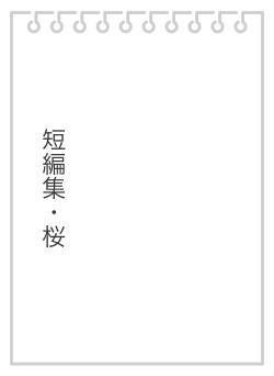 短編集・桜