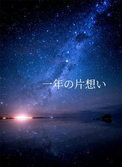 一年の片想い