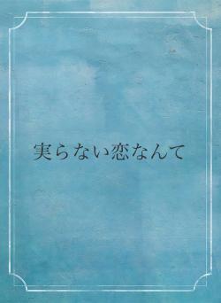 実らない恋なんて
