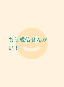 もう成仏せんかい！