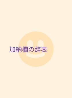 加納欄の辞表