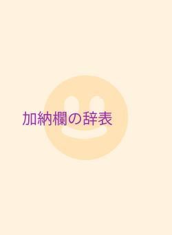 加納欄の辞表