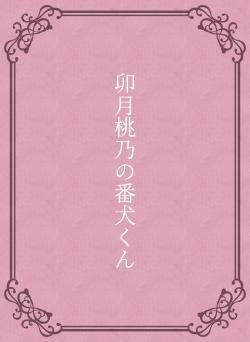 卯月桃乃の番犬くん