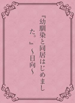 『幼馴染と同居はじめました。』〜日向〜