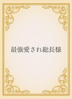 最強愛され総長様