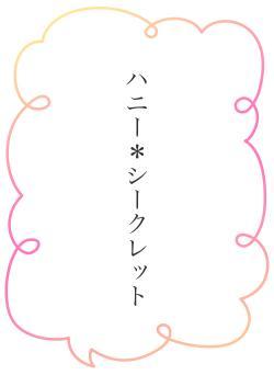 ハニー＊シークレット