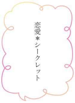 恋愛＊シークレット
