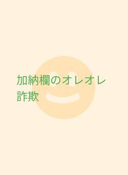加納欄のオレオレ詐欺