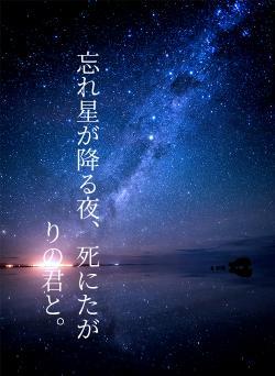 忘れ星が降る夜、死にたがりの君と。