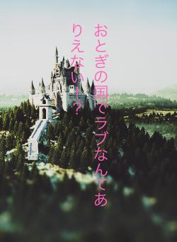 おとぎの国でラブなんてありえない!?