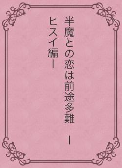 半魔との恋は前途多難　ーヒスイ編ー