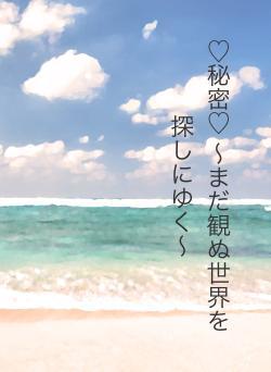 ♡秘密♡ 〜まだ観ぬ世界を探しにゆく〜