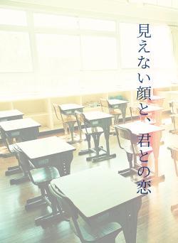 見えない顔と、君との恋